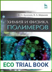 Химия и физика полимеров