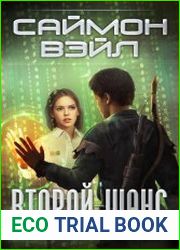 Фантазия. Второй шанс