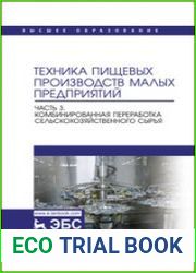 Техника пищевых производств малых предприятий. Часть 3. Комбинированная переработка сельскохозяйственного сырья