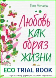 Любовь как образ жизни. Как научиться говорить на языке любви