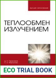Теплообмен излучением
