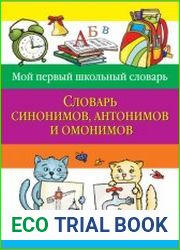 Словарь синонимов, антонимов и омонимов