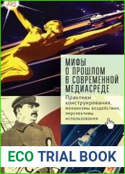 Мифы о прошлом в современной медиасреде