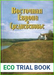 Восточная Европа в Средневековье К 80-летию Валентина Васильевича Седова