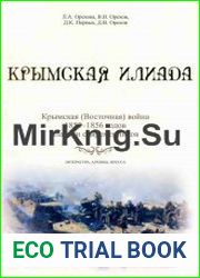 Крымская Илиада. Крымская (Восточная) война 1853—1856 годов глазами современников литература, архивы, пресса