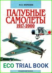 Палубные самолеты. 1917-2000 гг.