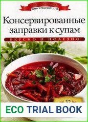 Консервированные заправки к супам