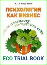Психология как бизнес. Как психологу раскрутить себя