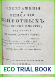 Изображения и описания животных Российской Империи Вып.4-6