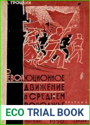 Революционное движение в Средне-Волжском крае Краткий исторический очерк