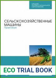 Сельскохозяйственные машины. Практикум