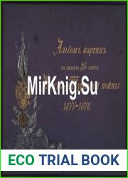 Альбом картин в память 25-летия Русско-Турецкой войны 1877-1878