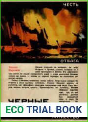 Черные дьяволы