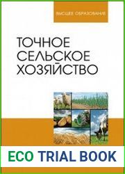 Точное сельское хозяйство