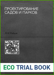 Проектирование садов и парков