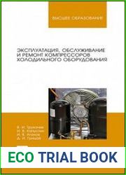 Эксплуатация обслуживание и ремонт компрессоров холодильного оборудования
