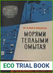 Морями теплыми омытая