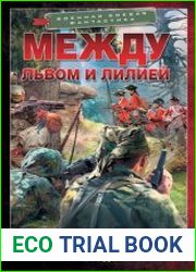 Между львом и лилией