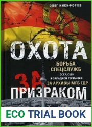Охота за призраком. Борьба спецслужб СССР, США и Западной Германии за архивы МГБ ГДР