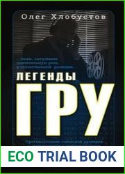 Легенды ГРУ