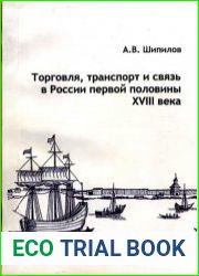 Торговля, транспорт и связь в России первой половины XVIII века