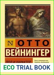 Пол и характер
