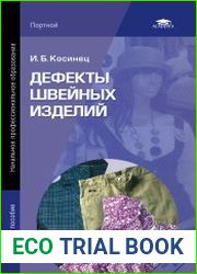 Дефекты швейных изделий