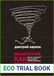 Мышление как инструмент