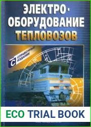 Электрооборудование тепловозов Справочник