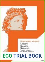 Красота. Концепт. Катарсис