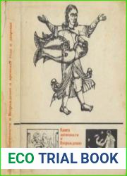 Книга античности и Возрождения о временах года и здоровье