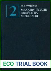Механические свойства металлов (в 2-х частях)
