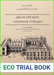 Орлиное гнездо. 10 лекций об отношении естествознания к искусству