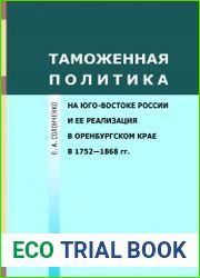Таможенная политика на юго-востоке России и ее реализация в Оренбургском крае в 1752—1868 гг.