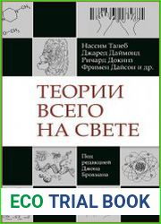 Теории всего на свете