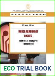 Инновационнный бизнес практика передачи технологий