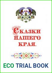 Сказки нашего края