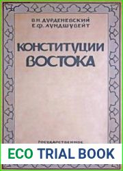 Конституции Востока