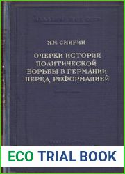 Очерки истории политической борьбы в Германии перед реформацией