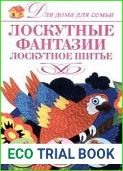 Лоскутные фантазии. Лоскутное шитье