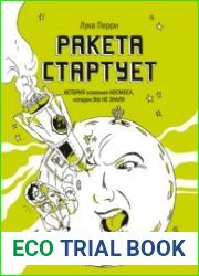 Ракета стартует. История освоения космоса, которую вы не знали
