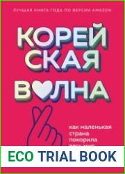 Корейская волна. Как маленькая страна покорила весь мир
