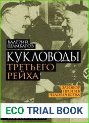 Кукловоды Третьего рейха