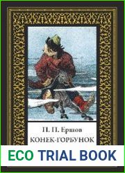 Конек-Горбунок