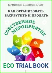 Как организовать, раскрутить и продать собственное мероприятие