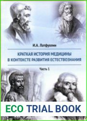 Краткая история медицины в контексте развития естествознания. Часть 1-2