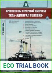Броненосцы береговой обороны типа "Адмирал Сенявин"