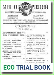 Мир приключений