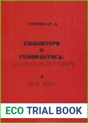 Коминтерн и геополитика Балканский рубеж 1919-1938 гг.