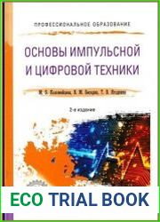 Основы импульсной и цифровой техники